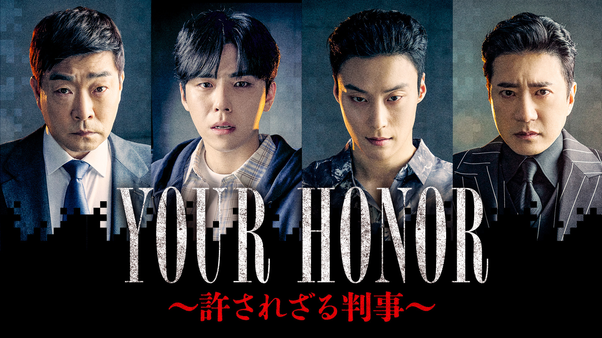 YOUR HONOR～許されざる判事～