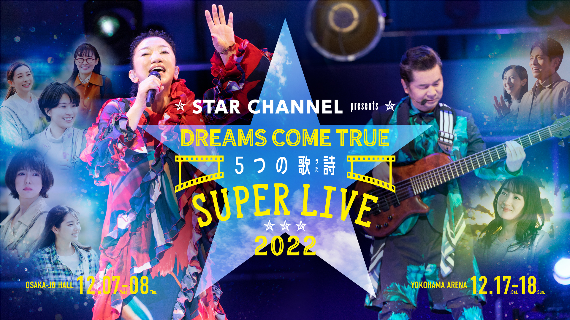 STAR CHANNEL presents DREAMS COME TRUE 5つの歌詩(うた) SUPER LIVE