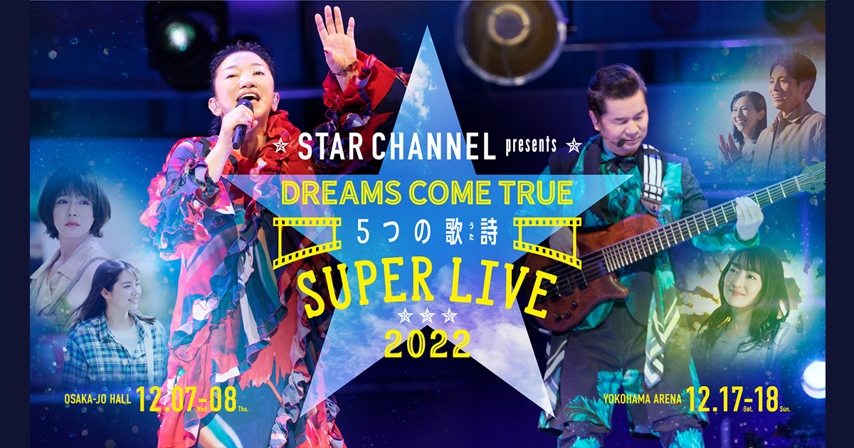 STAR CHANNEL presents DREAMS COME TRUE 5つの歌詩(うた) SUPER LIVE 