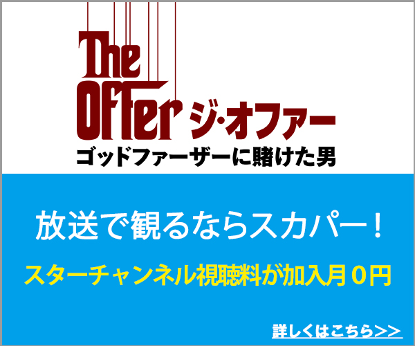 公式】ジ・オファー／ゴッドファーザーに賭けた男 | 【スター