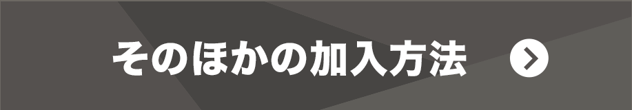 そのほかの加入方法