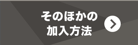 そのほかの加入方法