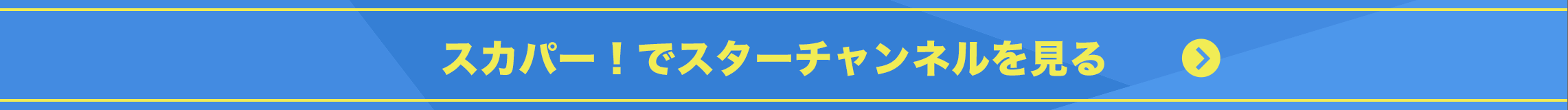 スターチャンネル視聴はこちら