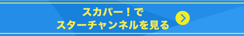 スターチャンネル視聴はこちら