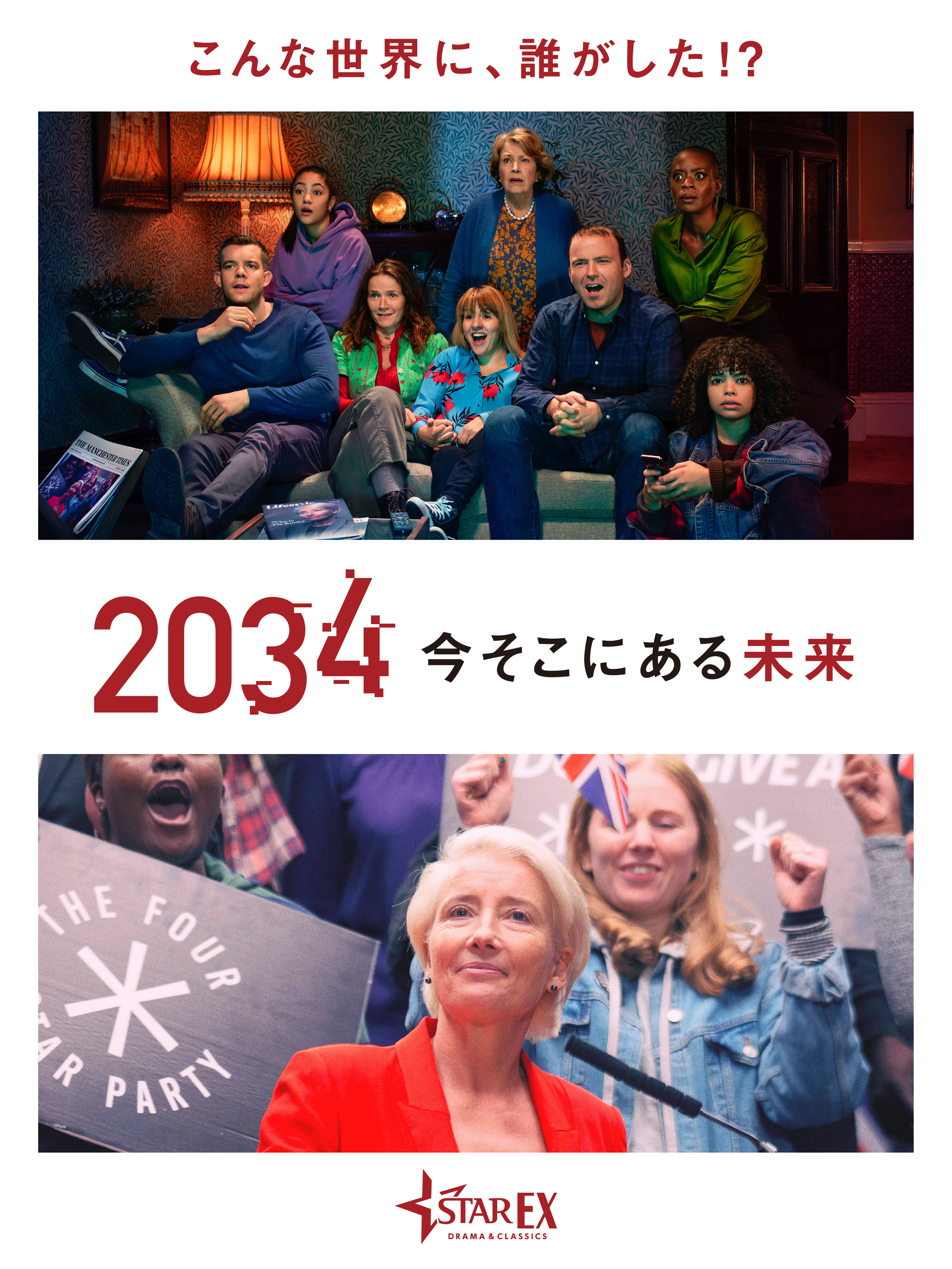 2034 今そこにある未来