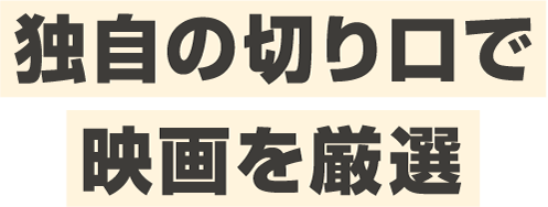 独自の切り口で映画を厳選