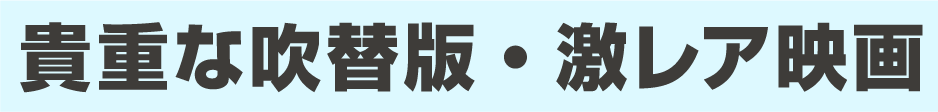 貴重な吹替版・激レア映画