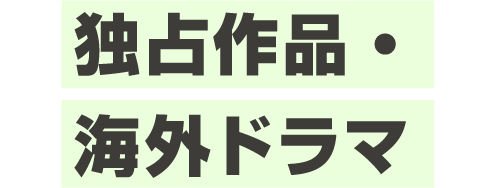 独占作品・海外ドラマ