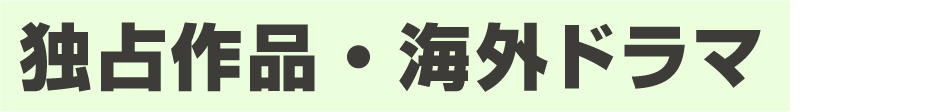 独占作品・海外ドラマ